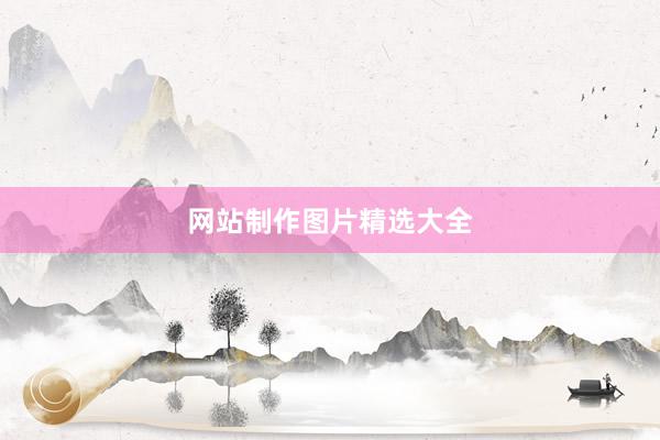 网站制作图片精选大全