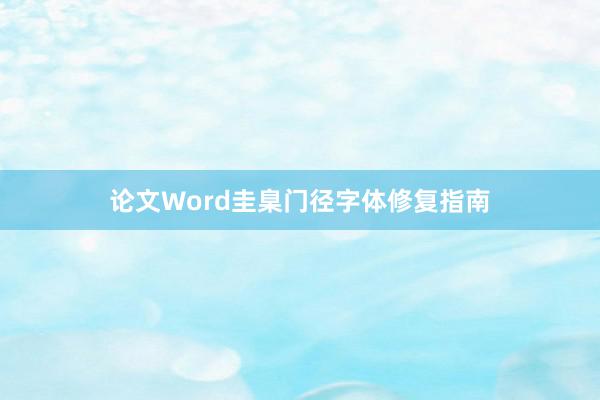 论文Word圭臬门径字体修复指南